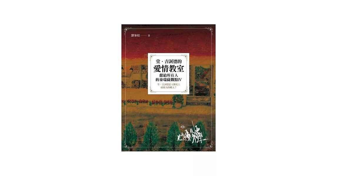 堂．吉訶德的愛情教室：獻給所有人的泰瑞薩觀點Ⅳ | 拾書所