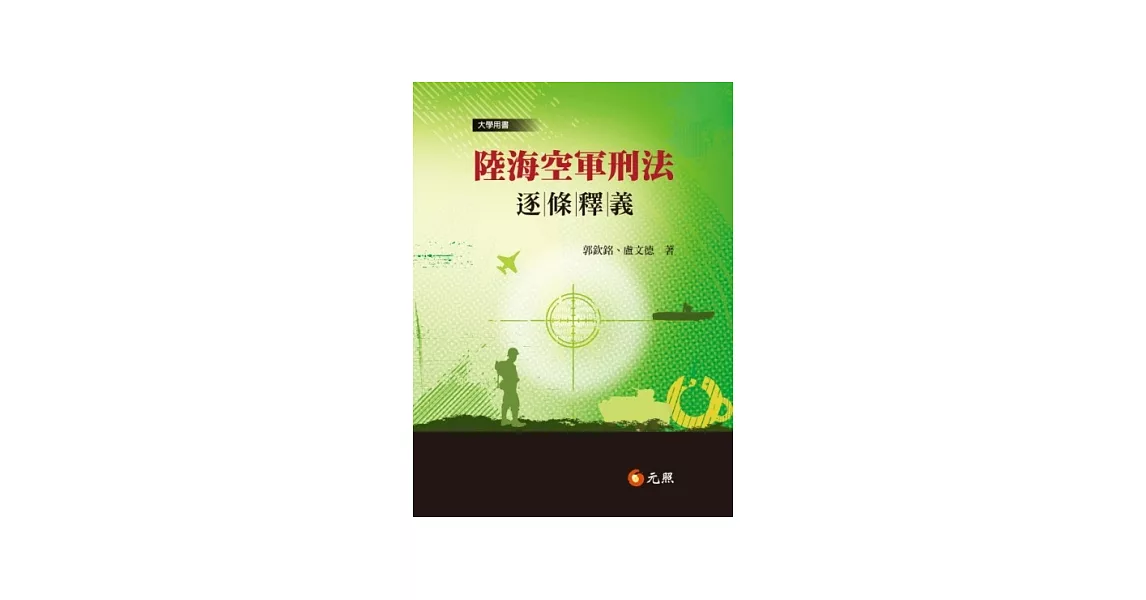 陸海空軍刑法逐條釋義 | 拾書所