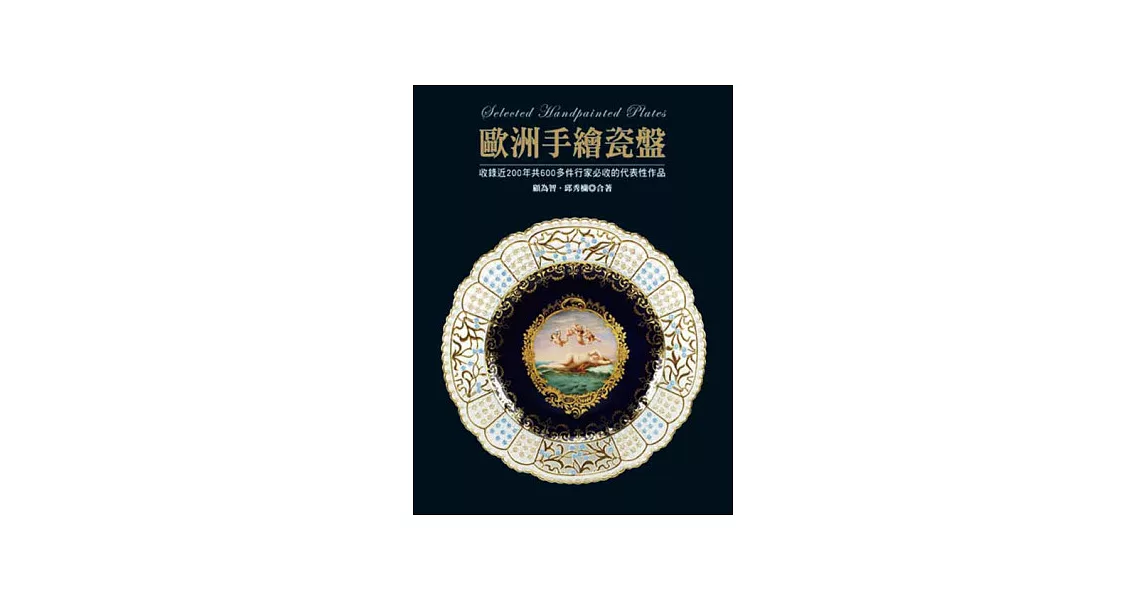 歐洲手繪瓷盤：收錄近200年共600多件行家必收的代表性作品 | 拾書所