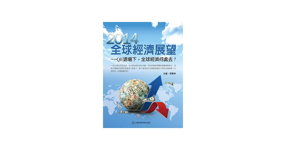 2014全球經濟展望：QE退場下，2014年全球經濟何處去？ | 拾書所