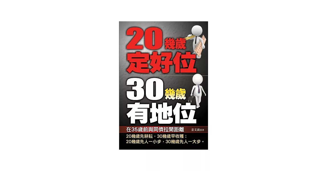 20幾歲定好位 30幾歲有地位 | 拾書所