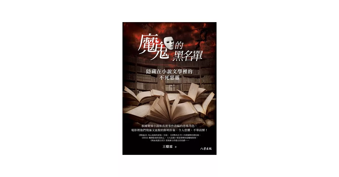 魔鬼的黑名單：隱藏在小說文學裡的不死惡靈 | 拾書所