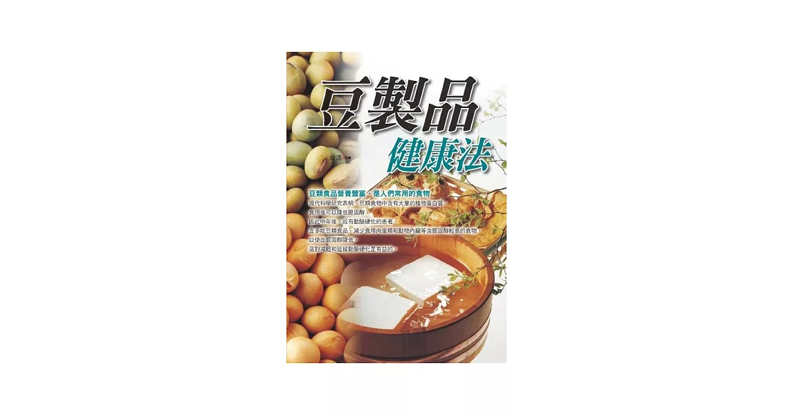 豆製品健康法 | 拾書所