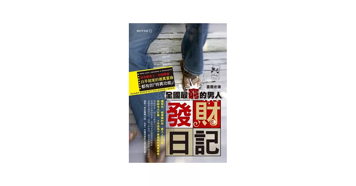 全國最窮的男人：發財日記 | 拾書所