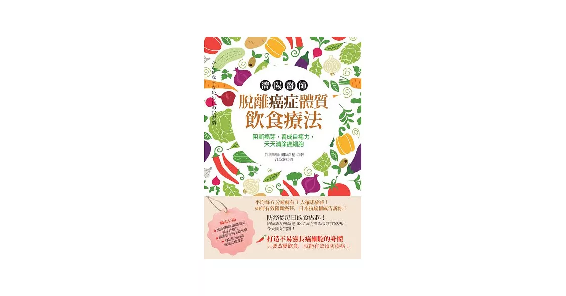 濟陽醫師脫離癌症體質飲食療法：阻斷癌芽，養成自癒力，天天清除癌細胞 | 拾書所