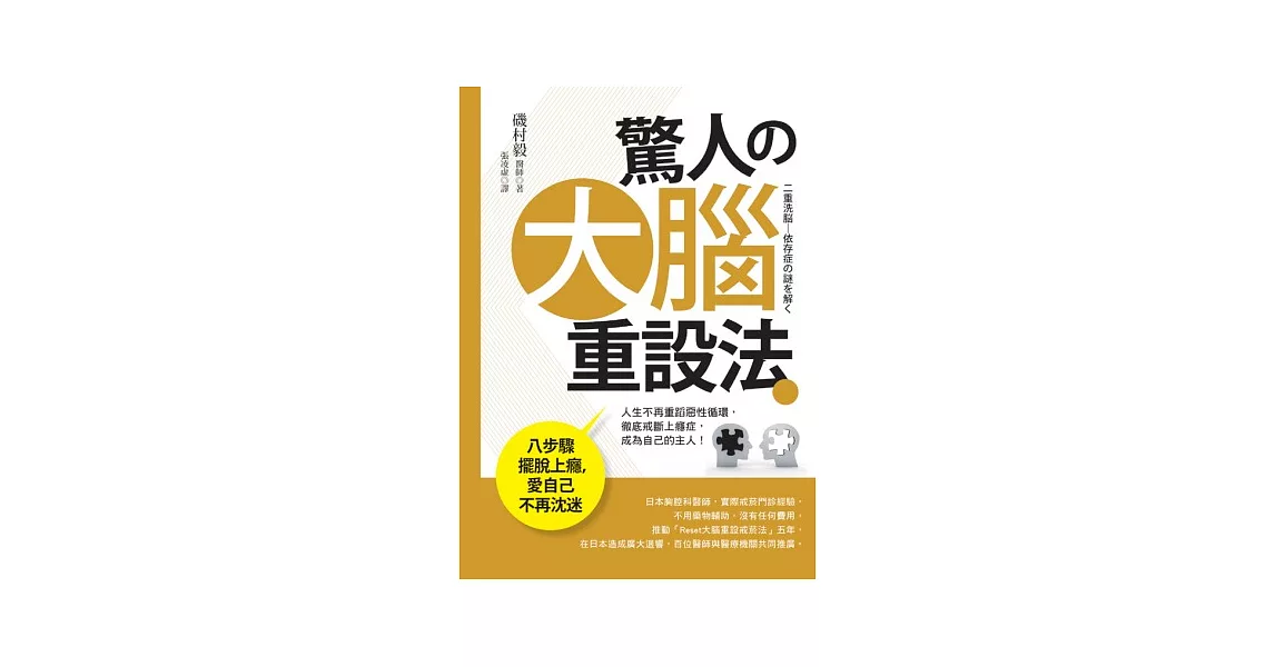 驚人的大腦重設法：八步驟擺脫上癮，愛自己不再沈迷 | 拾書所