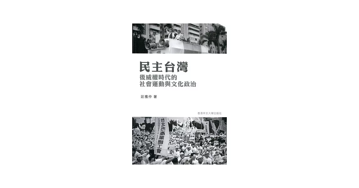 民主台灣：後威權時代的社會運動與文化政治 | 拾書所