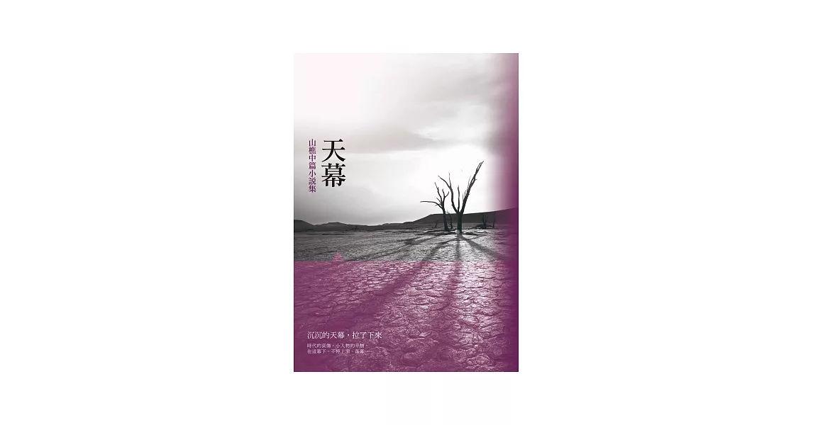 天幕：山樵中篇小說集 | 拾書所