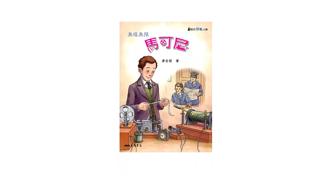 馬可尼：無線無限 | 拾書所