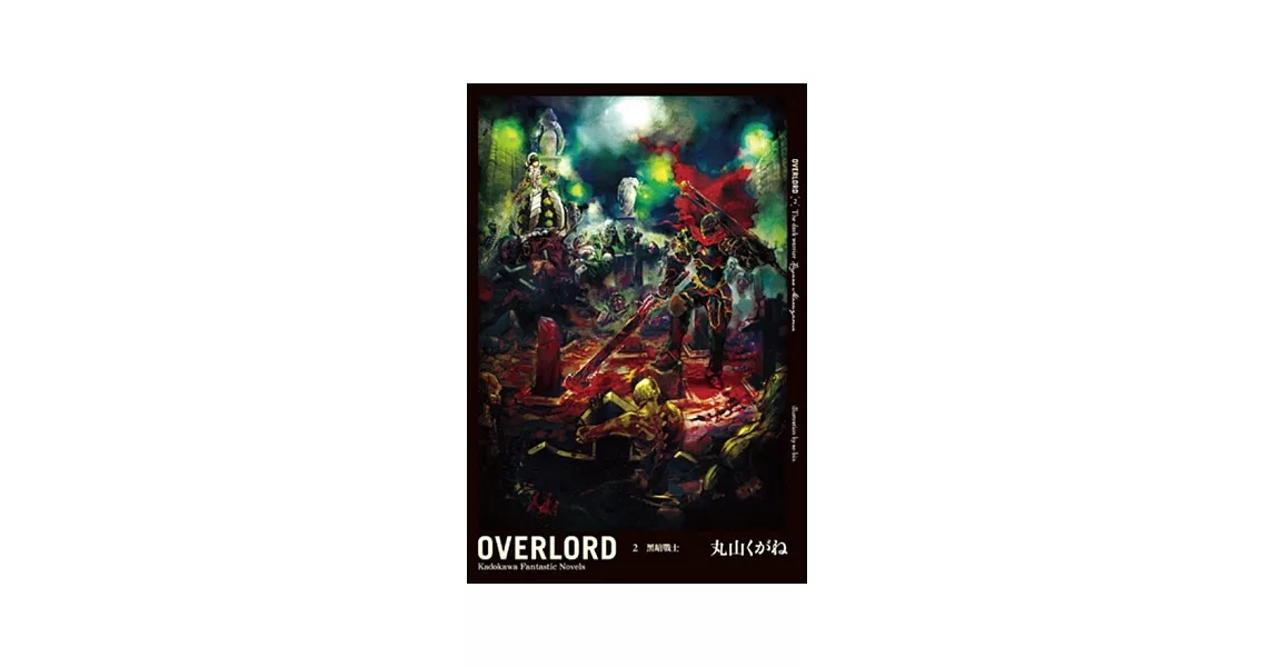 OVERLORD (2) 黑暗戰士 | 拾書所
