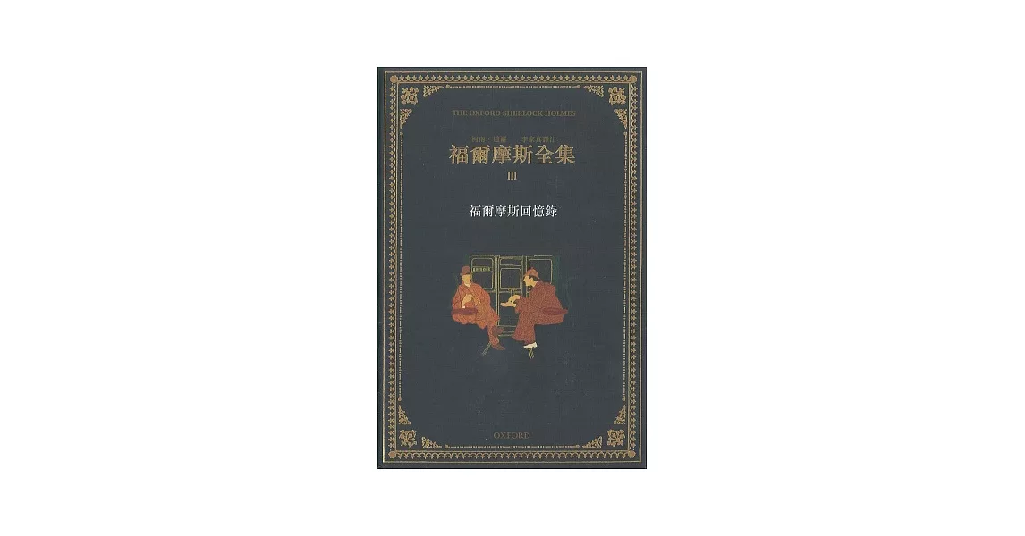 福爾摩斯全集(卷三) | 拾書所