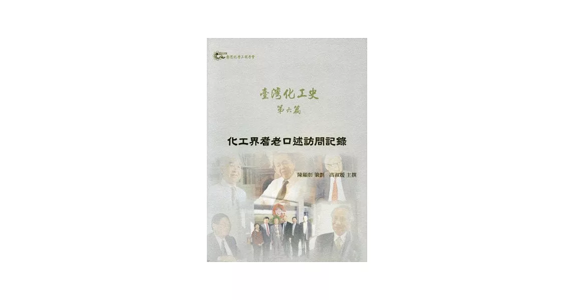 臺灣化工史 第六篇：化工界耆老口述訪問記錄 | 拾書所