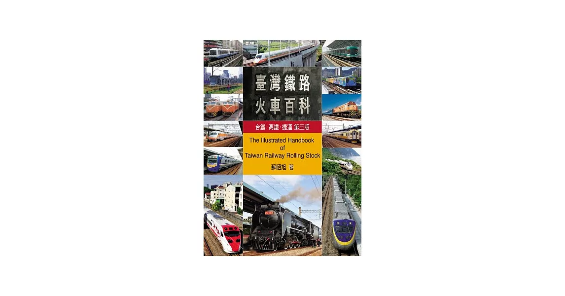 台灣鐵路火車百科：台鐵、高鐵、捷運(第三版)