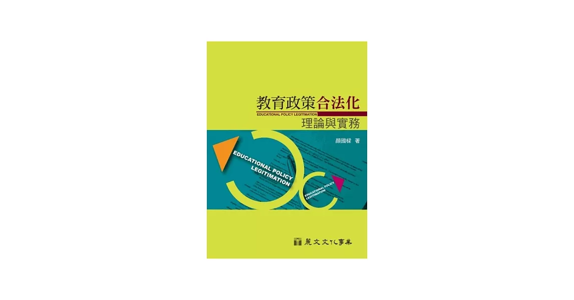 教育政策合法化：理論與實務 | 拾書所