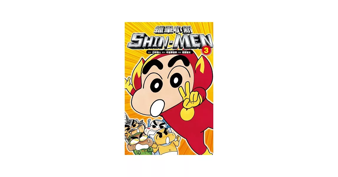 蠟筆小新 SHIN-MEN 3 (完) | 拾書所
