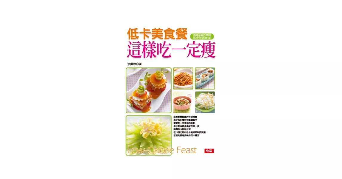 這樣吃一定瘦：低卡美食餐 | 拾書所