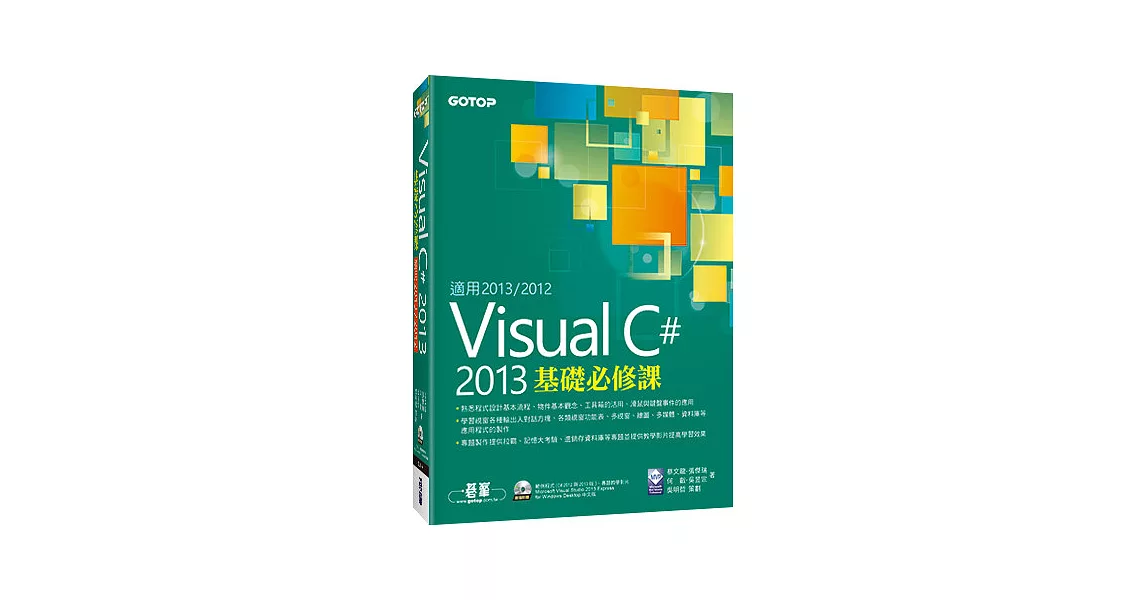 Visual C# 2013基礎必修課(適用VC#2013~2012，附贈雙光碟) | 拾書所