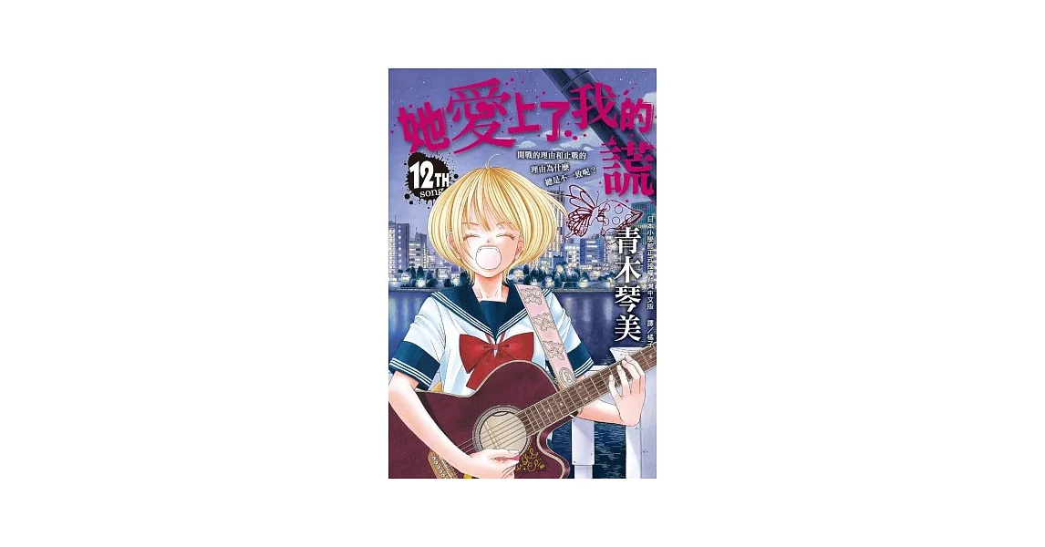 她愛上了我的謊 12