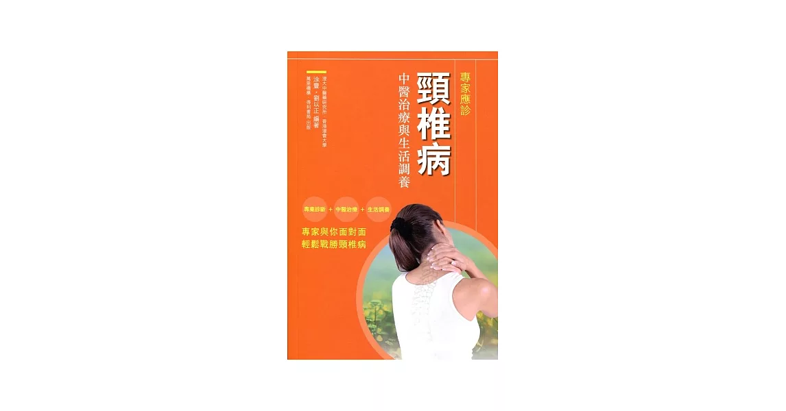 頸椎病：中醫治療與生活調養 | 拾書所