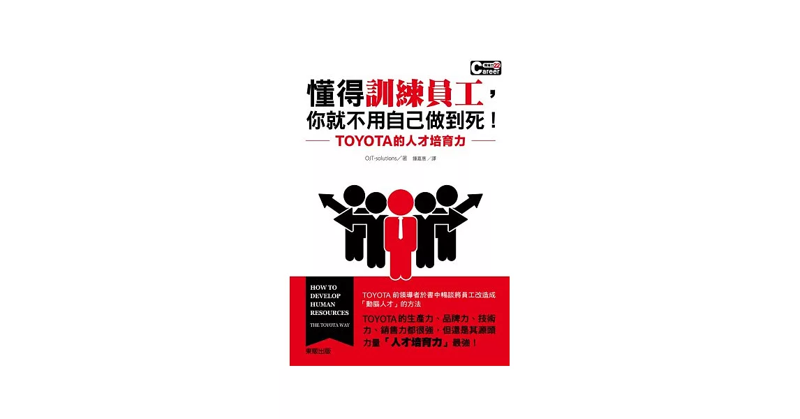 懂得訓練員工，你就不用自己做到死！TOYOTA的人才培育力 | 拾書所