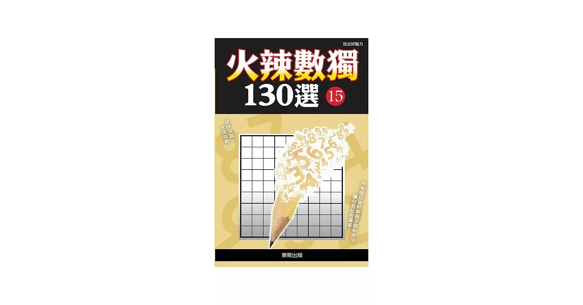 火辣數獨130選 15 | 拾書所