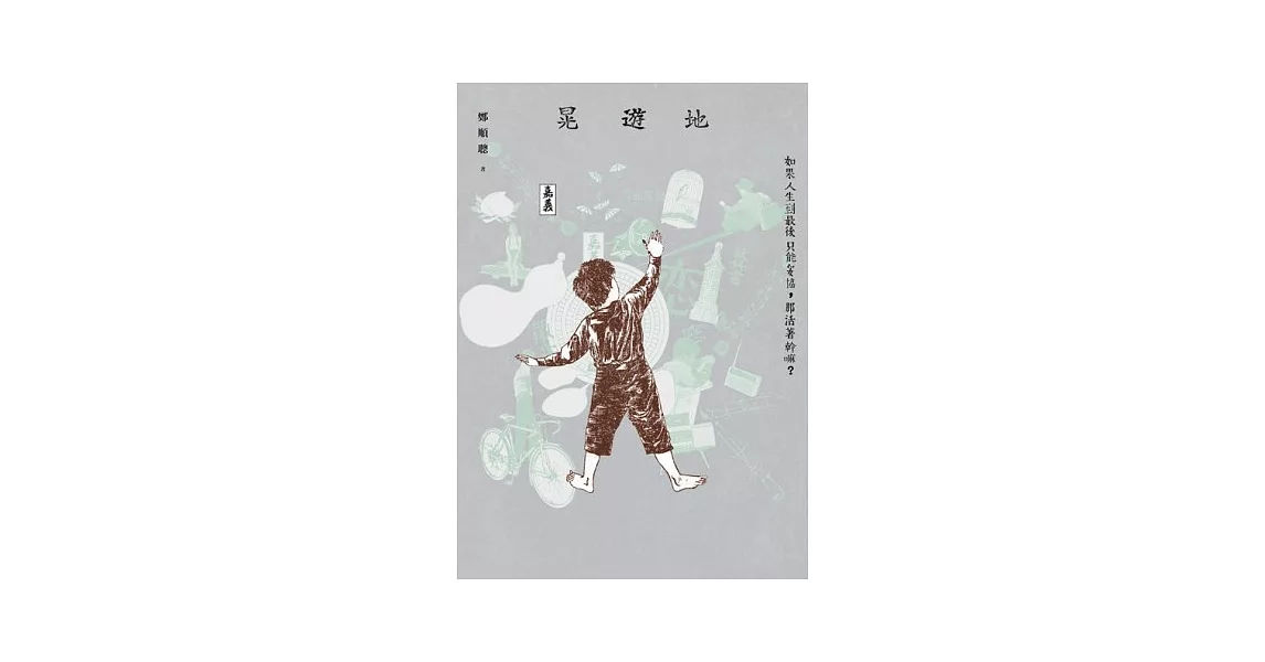 晃遊地 | 拾書所