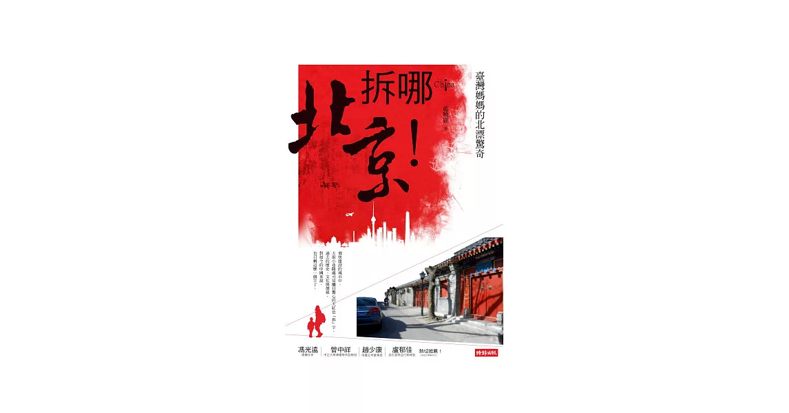 拆哪！北京！：臺灣媽媽的北漂驚奇 | 拾書所