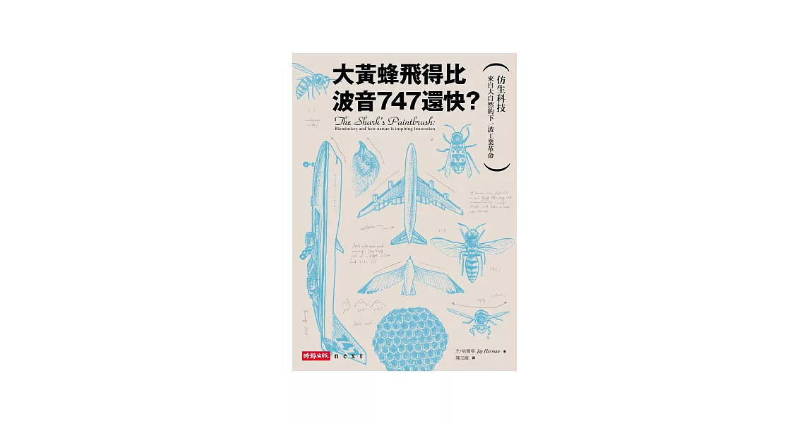 大黃蜂飛得比波音747還快？：仿生科技-來自大自然的下一波工業革命 | 拾書所