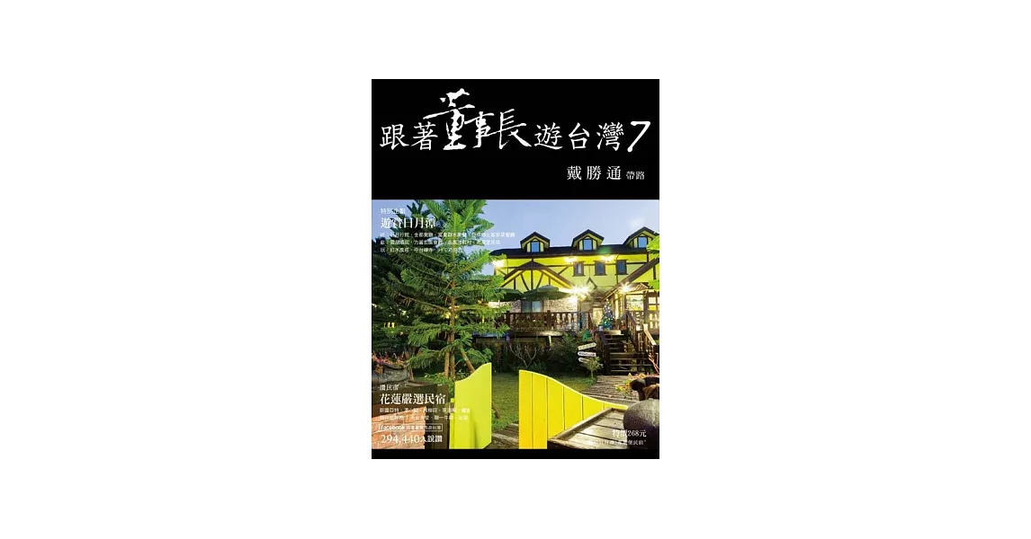 跟著董事長遊台灣 7