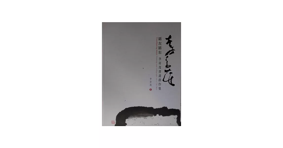 話左話右：李奇茂書畫創作集 | 拾書所