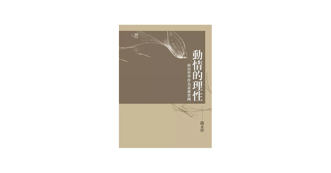 動情的理性：政治哲學作為道德實踐(兩色書封隨機出貨) | 拾書所