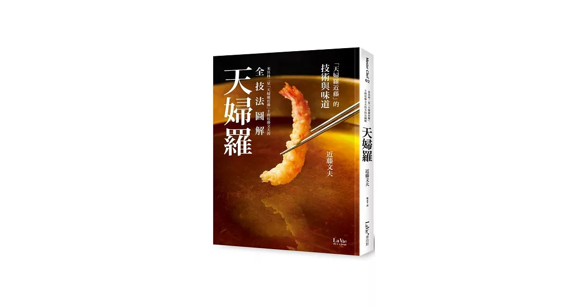 米其林二星「天婦羅近藤」主廚近藤文夫的全技法圖解天婦羅 | 拾書所