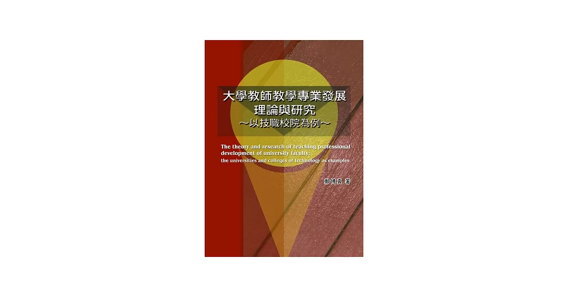 大學教師教學專業發展理論與研究：以技職校院為例