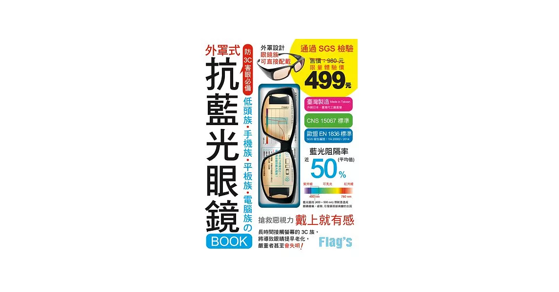 抗藍光眼鏡 BOOK：低頭族‧手機族‧平板族‧電腦族 防 3C 害眼必備！ | 拾書所