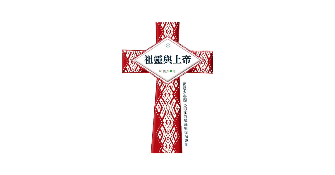 祖靈與上帝：花蓮太魯閣人的宗教變遷與復振運動