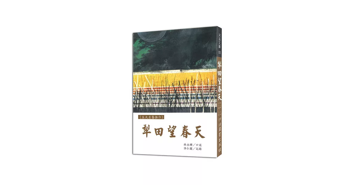 《五大名醫推介》犁田望春天 | 拾書所