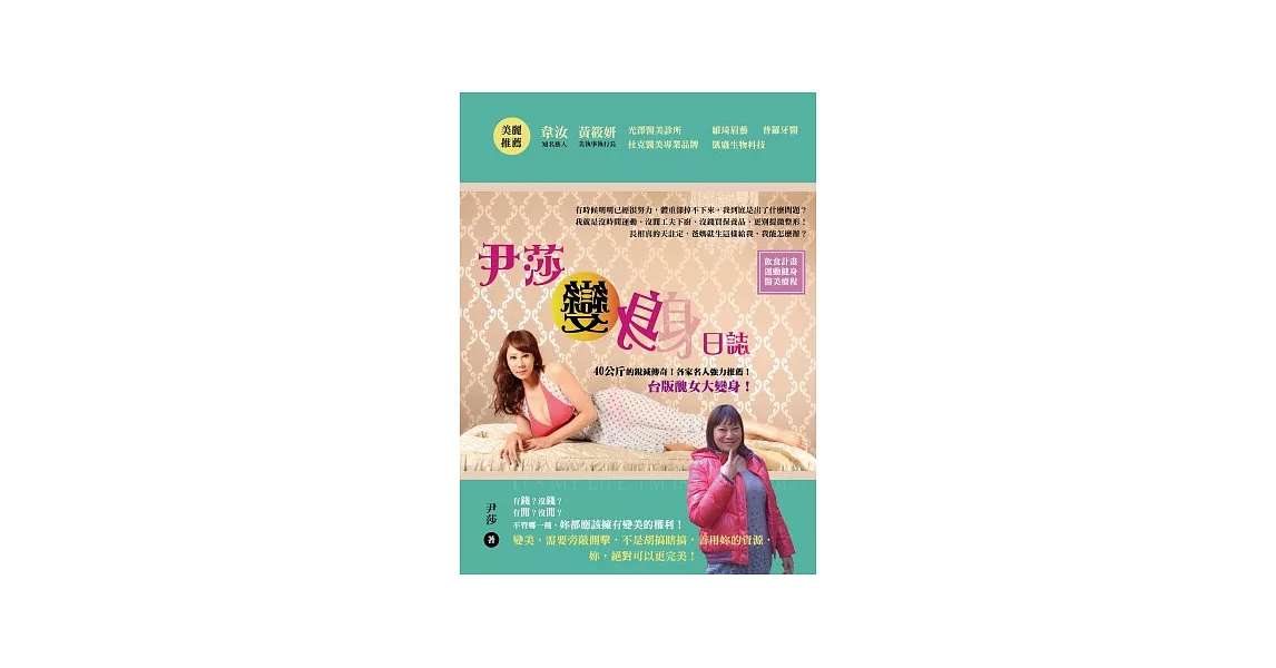 尹莎變身日誌