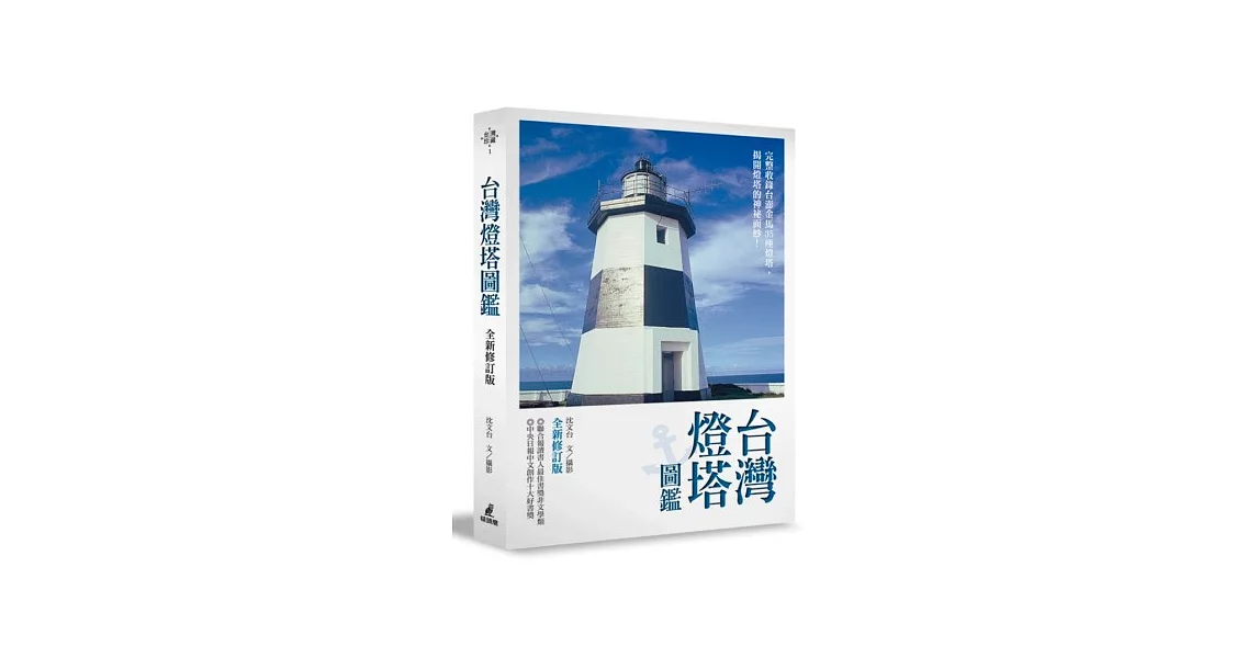 台灣燈塔圖鑑 (全新修訂版) | 拾書所