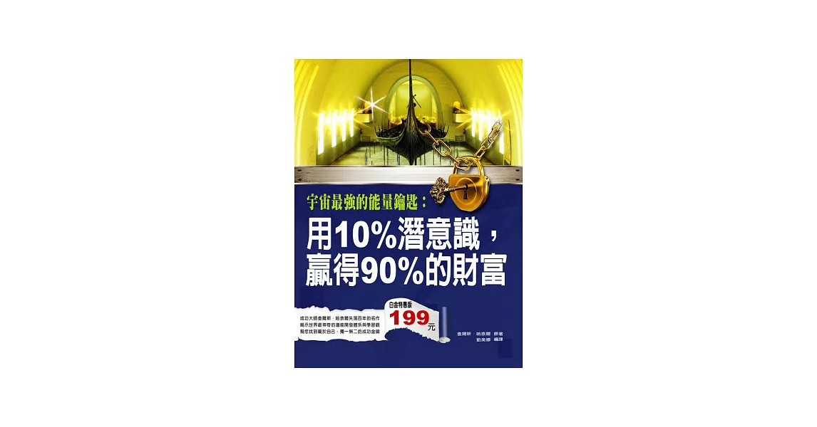 宇宙最強的能量鑰匙：用10%潛意識，贏得90%的財富 | 拾書所