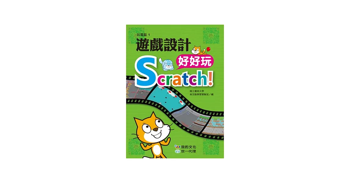 Scratch!遊戲設計好好玩 | 拾書所