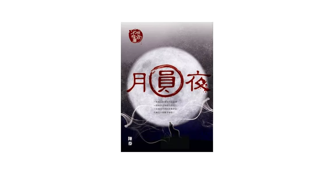 不明檔案庫：月圓夜