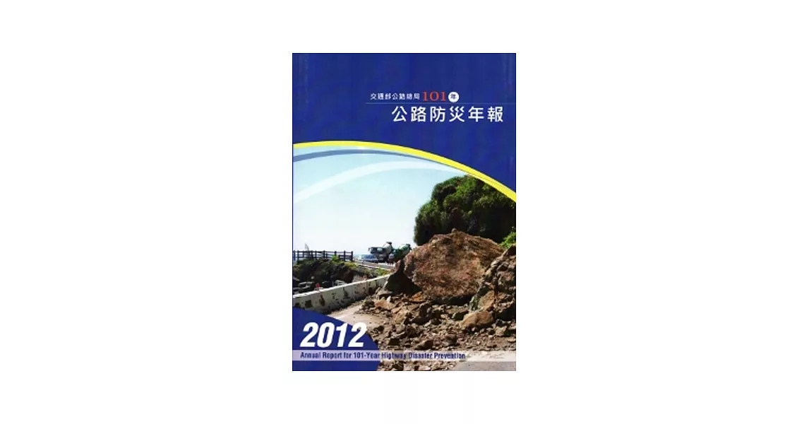 交通部公路總局101年公路防災年報 | 拾書所