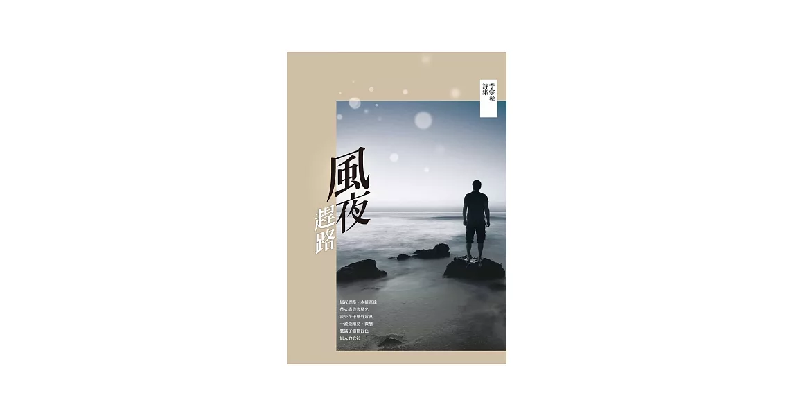 風夜趕路：李宗舜詩集 | 拾書所