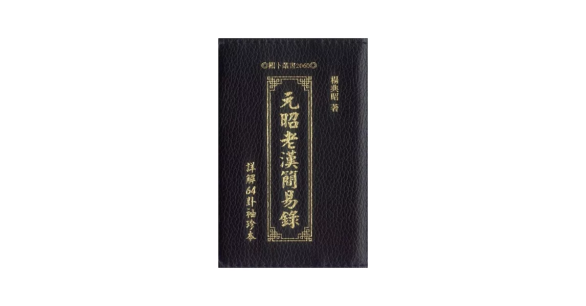 元昭老漢簡易錄 | 拾書所