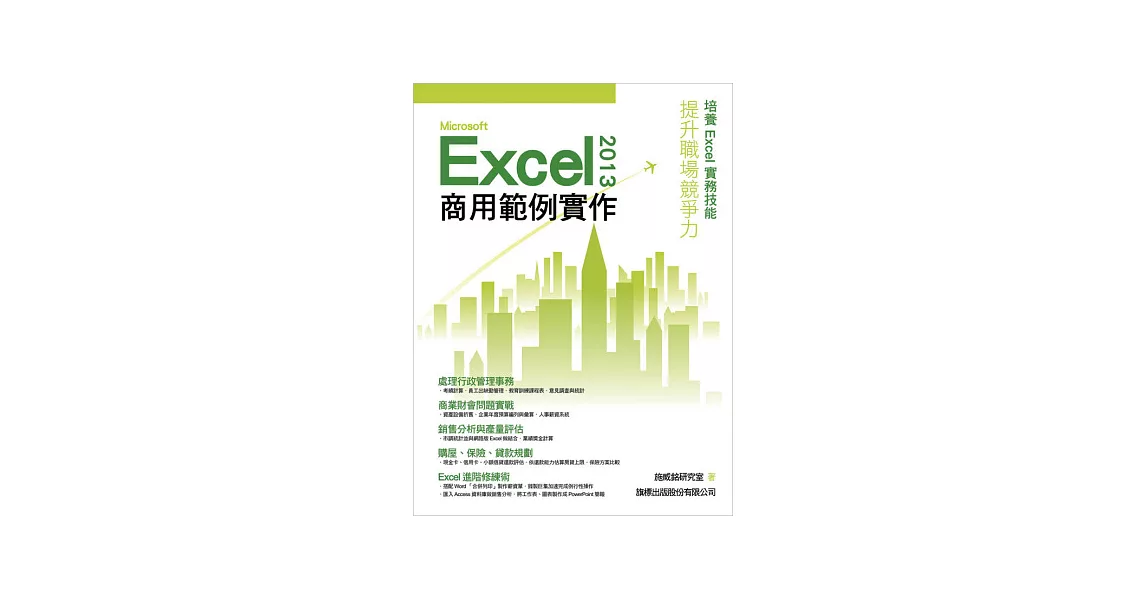 Microsoft Excel 2013 商用範例實作 | 拾書所