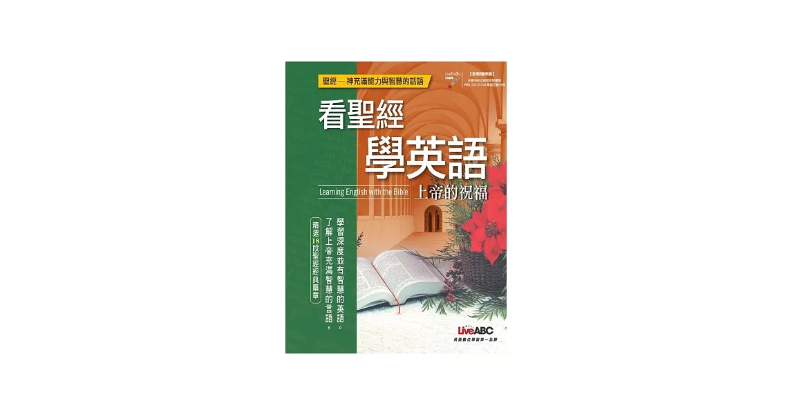 看聖經學英語 上帝的祝福 全新增修版 全彩書 1片dvd Rom 電腦互動光碟 內含mp3音檔 精選 痞客邦