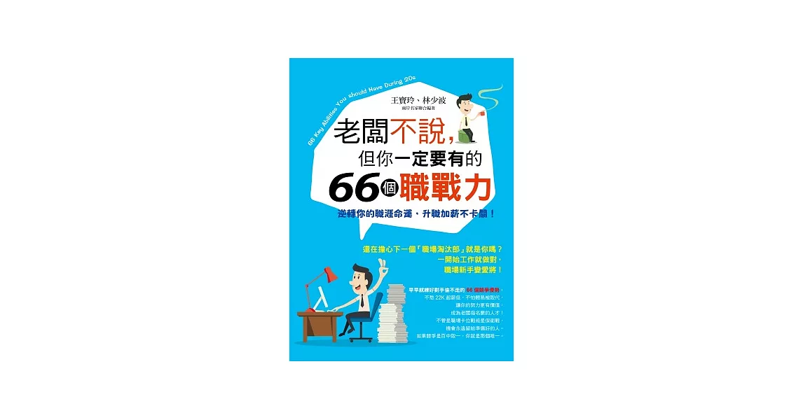 老闆不說，但你一定要有的66個職戰力