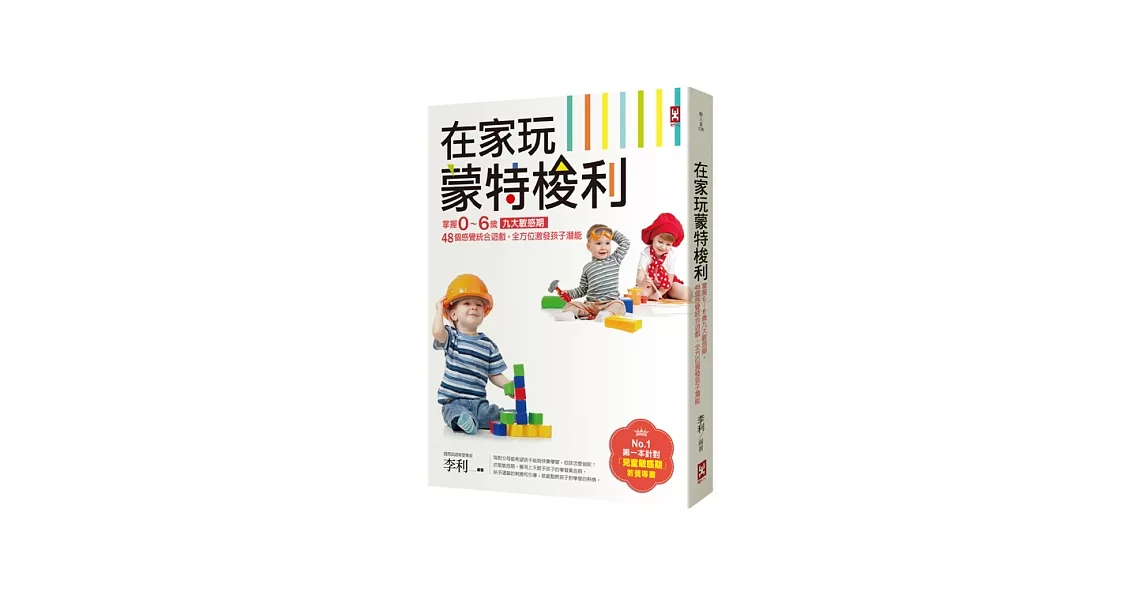 在家玩蒙特梭利：掌握0～6歲九大敏感期，48個感覺統合遊戲，全方位激發孩子潛能