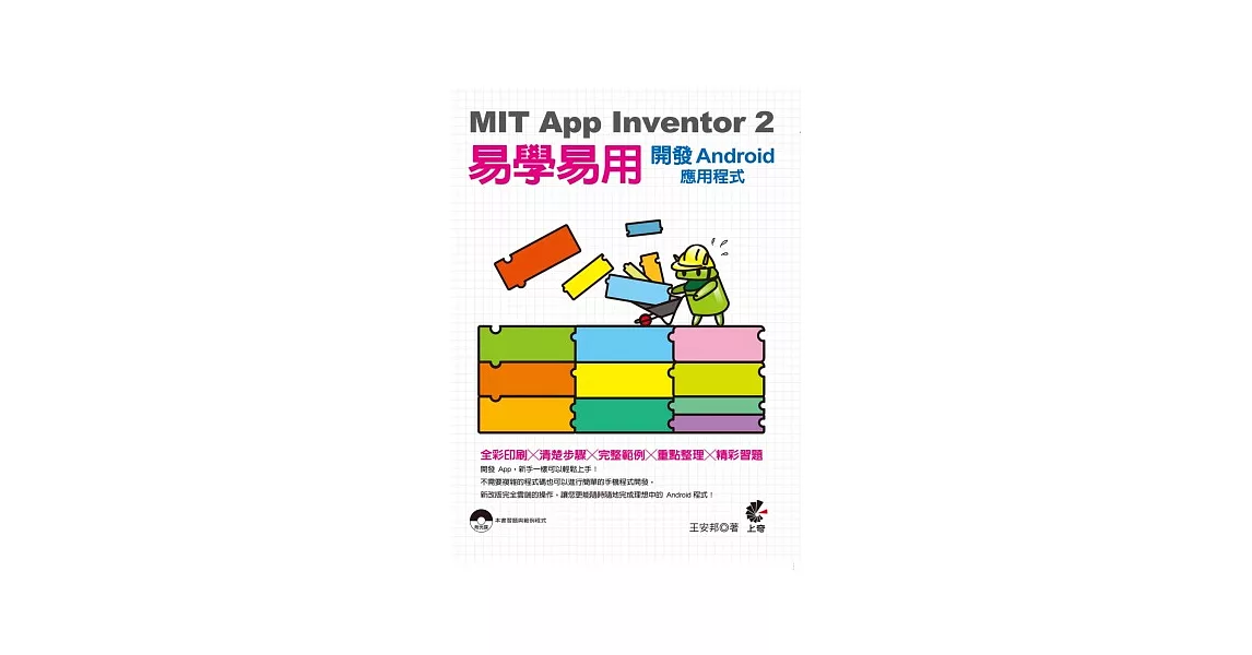 MIT App Inventor 2 易學易用 開發Android應用程式(附光碟)