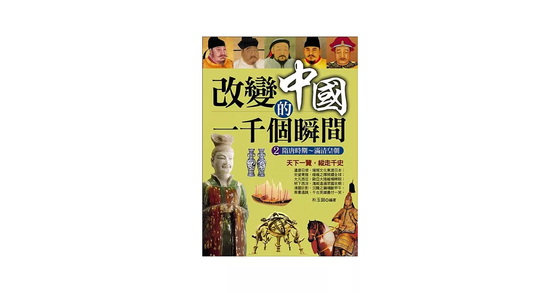 改變中國的一千個瞬間2：隋唐時期～滿清皇朝